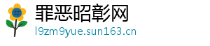 罪恶昭彰网_分享热门信息